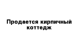 Продается кирпичный коттедж